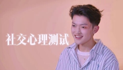 刘牧洲社交心理测试