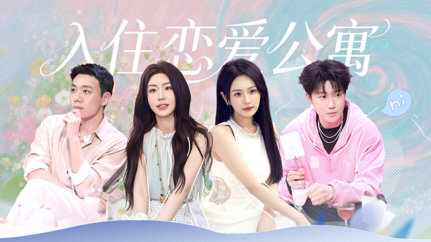 我们与恋爱的距离·奔赴季