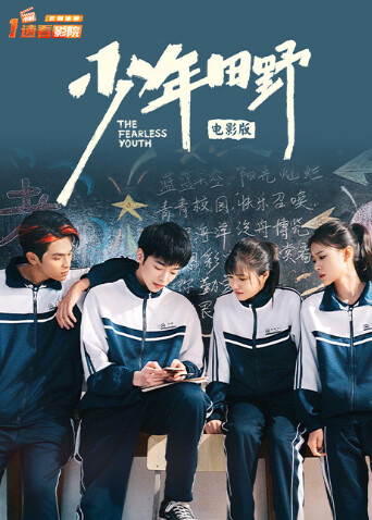 少年田野电影版