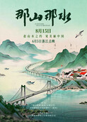 那山那水