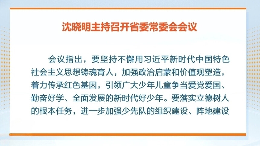 沈晓明：坚持立德树人 传承红色基因 培养全面发展的新时代好少年