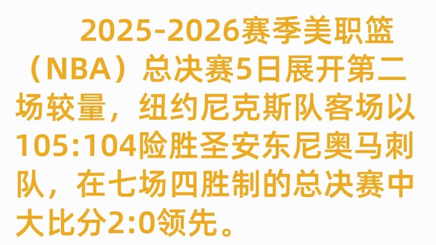 NBA总决赛次战 尼克斯再胜马刺