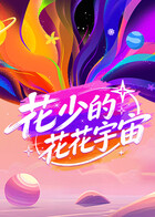 花少的花花宇宙