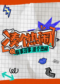 凑个热闹