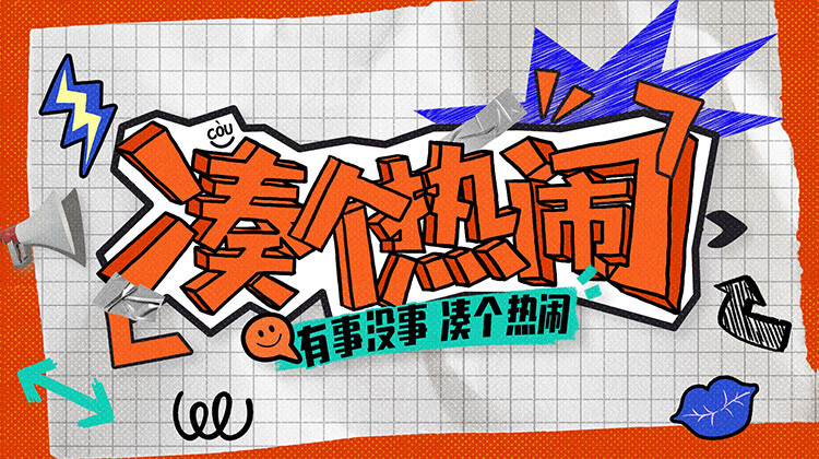 凑个热闹封面图