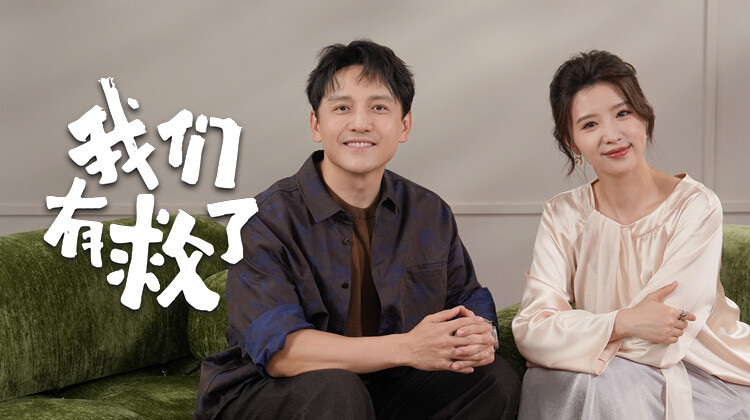 我们有救了封面图