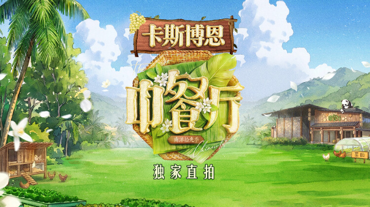 中餐厅南洋拾光季独家直拍