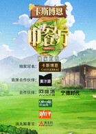 中餐厅·南洋拾光季 独家直拍