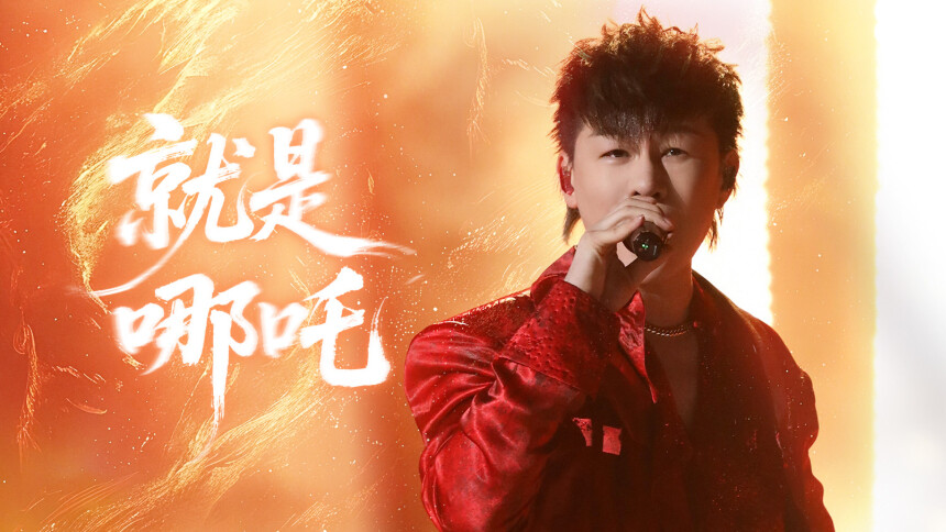 纯享版：胡彦斌《就是哪吒》