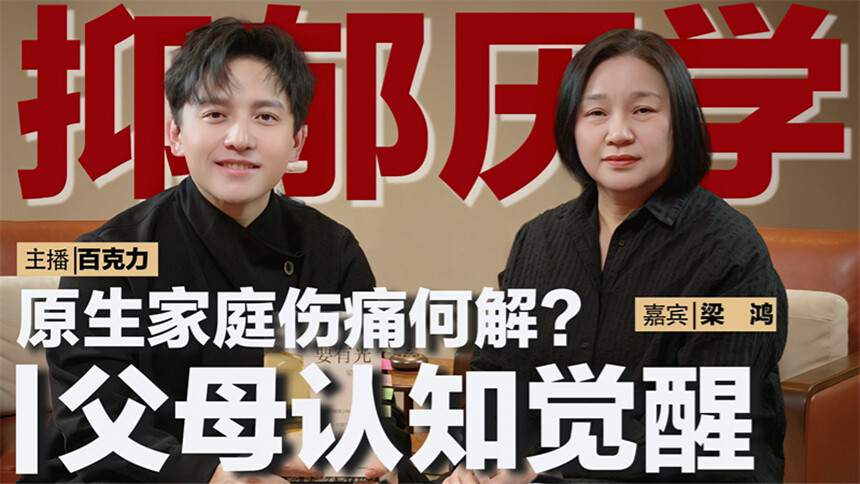 我们有救了 第8期：作家梁鸿x百克力 从厌学到休学，从沉默到轻生，我们的孩子到底怎么了？