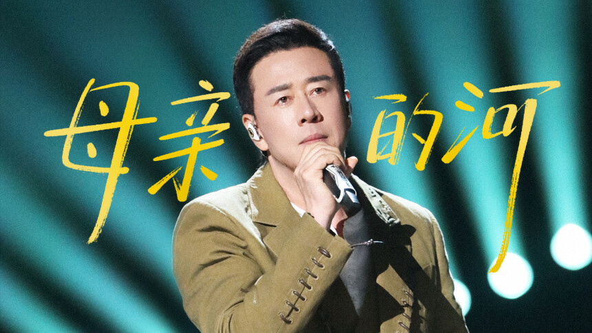 纯享版：杨坤《母亲的河》