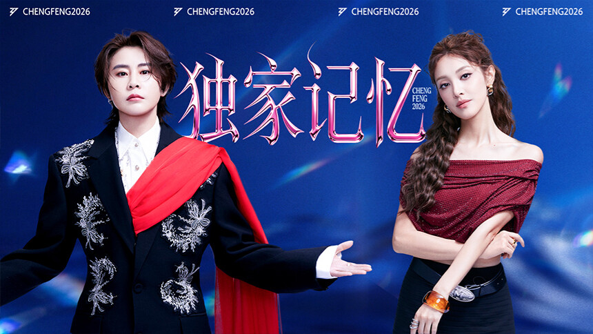 乘风2026 第11期（下）：曾沛慈庄法四手联弹 王濛陈凯琳全新演绎《独家记忆》