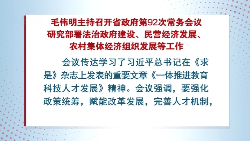毛伟明主持召开省政府第92次常务会议