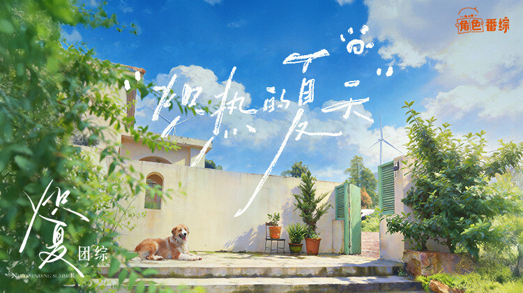 炽夏角色番综炽热的夏天封面图