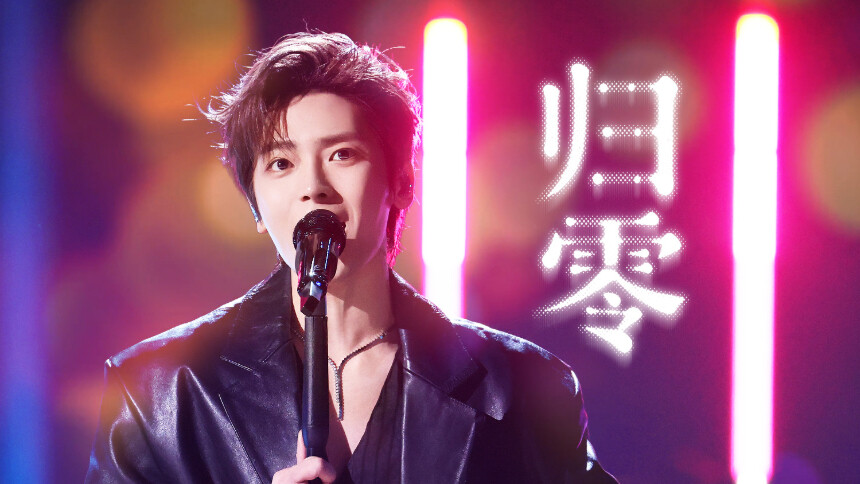纯享版：侯明昊《归零》