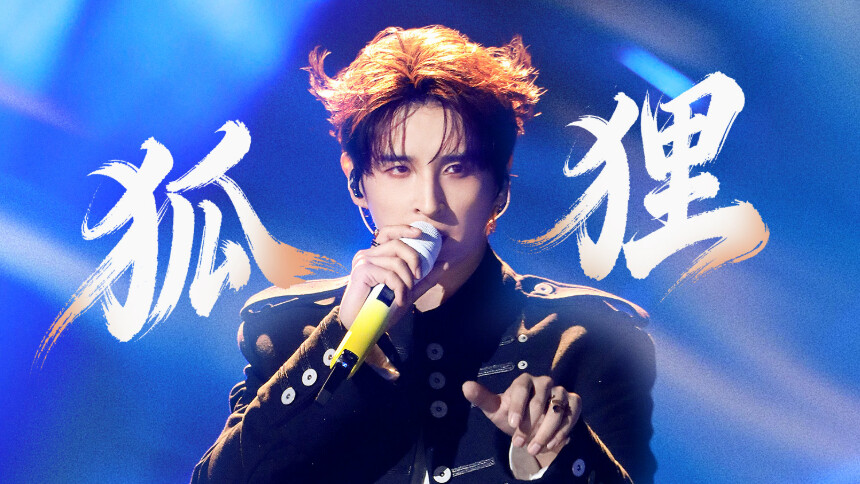 纯享版：张远《狐狸》