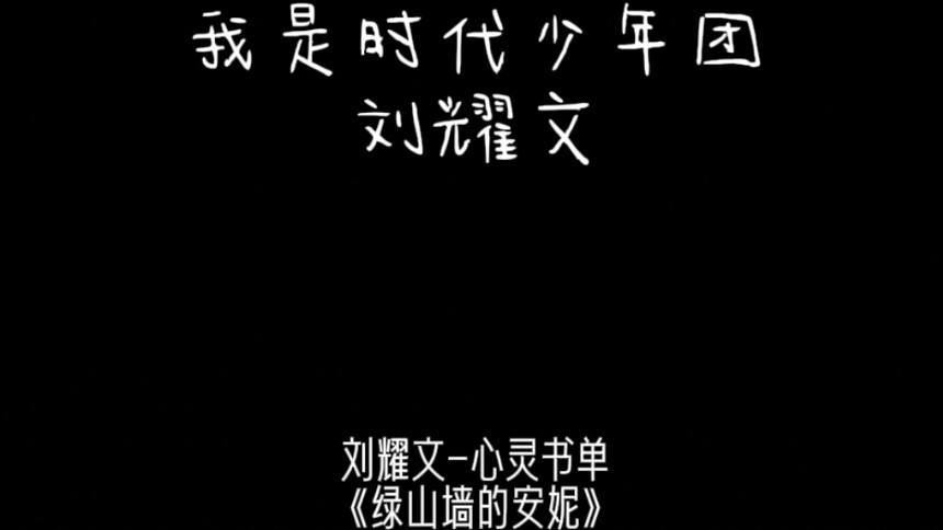 时代少年团刘耀文心灵书单