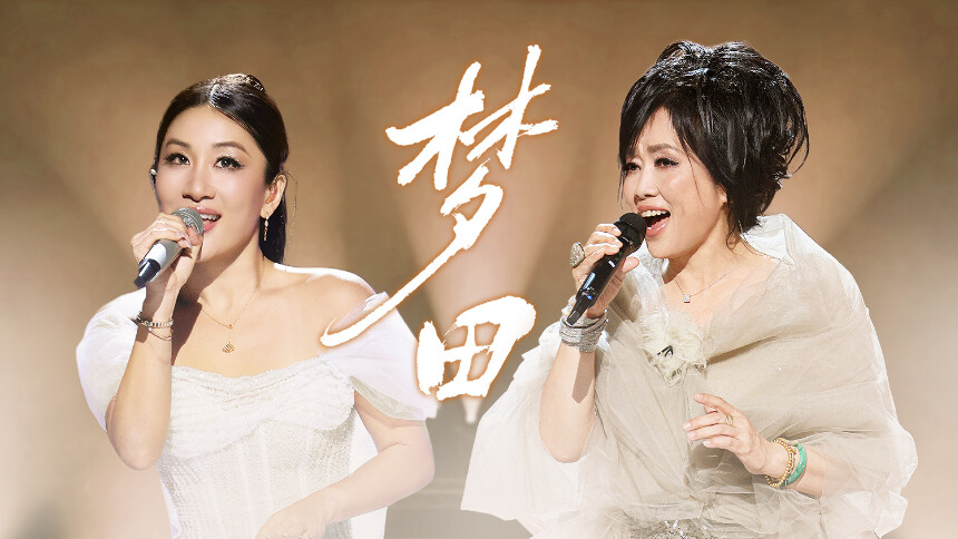 纯享版：齐豫&刘明湘《梦田》