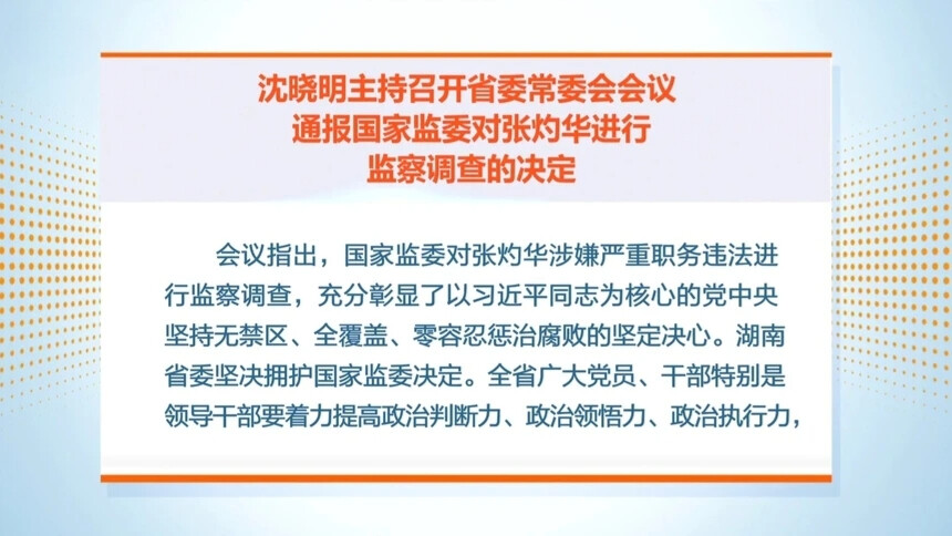 沈晓明主持召开省委常委会会议