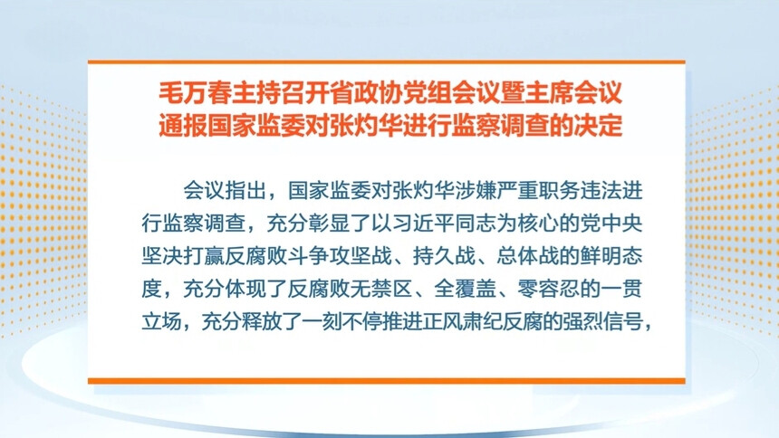 毛万春主持召开省政协党组会议暨主席会议 通报国家监委对张灼华进行监察调查的决定