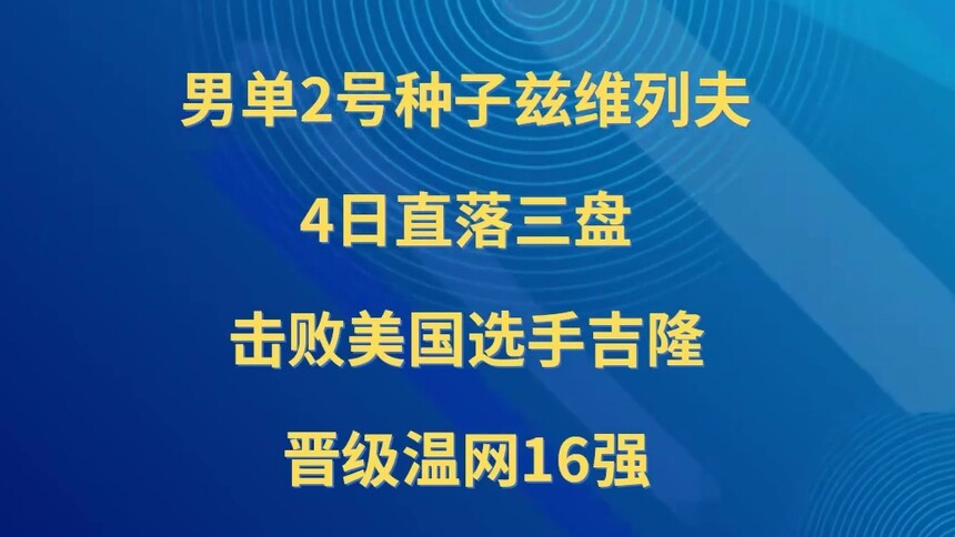 温网：兹维列夫进16强 斯维亚特克、莱巴金娜出局