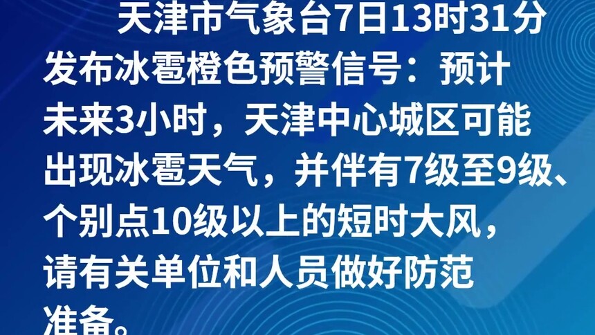 天津连发多预警防范雷雨大风、冰雹来袭