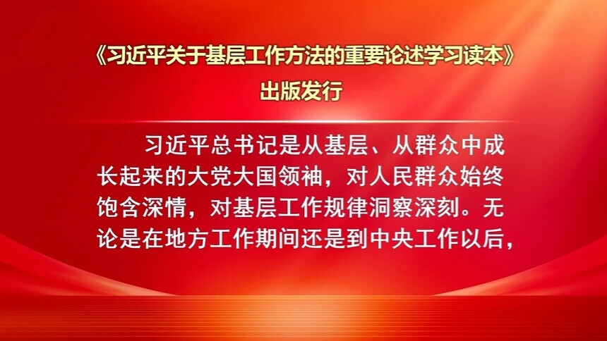 《习近平关于基层工作方法的重要论述学习读本》出版发行