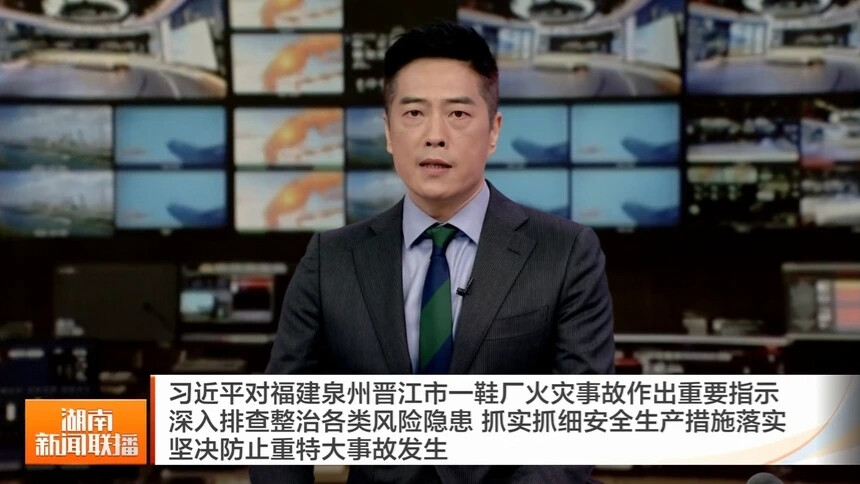 习近平对福建泉州晋江市一鞋厂火灾事故作出重要指示