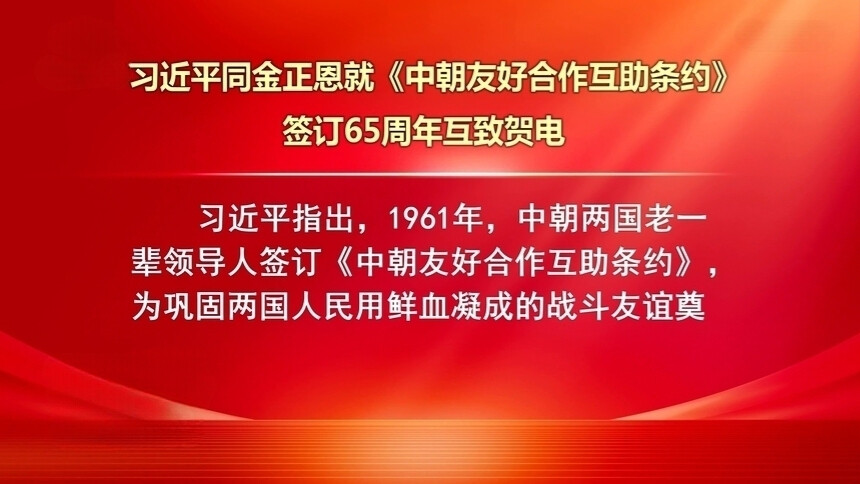 习近平同金正恩就《中朝友好合作互助条约》签订65周年互致贺电