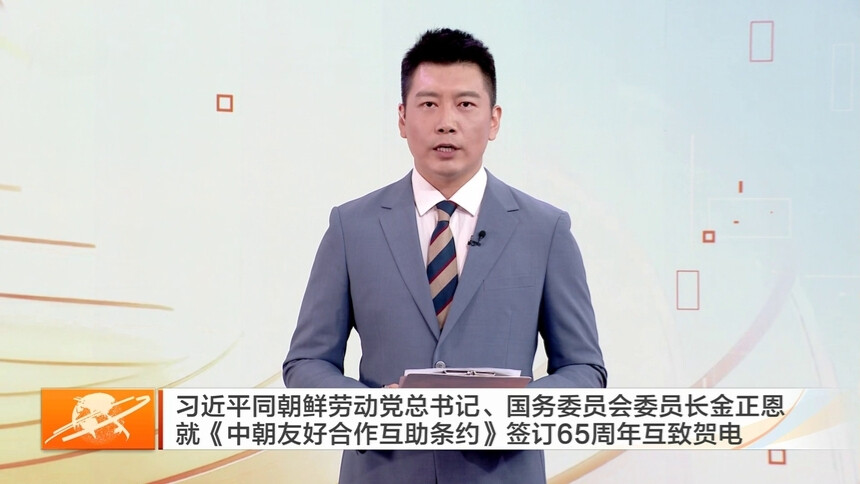 习近平同朝鲜劳动党总书记、国务委员会委员长金正恩就《中朝友好合作互助条约》签订65周年互致贺电