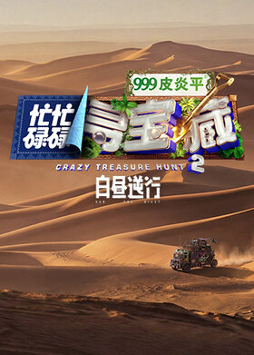 忙忙碌碌寻宝藏2 白昼逆行