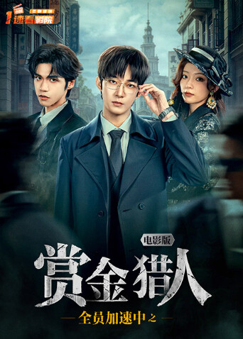 全员加速中之赏金猎人电影版