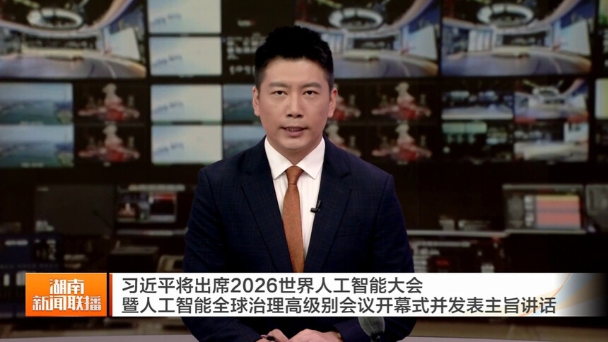 习近平将出席2026世界人工智能大会暨人工智能全球治理高级别会议开幕式并发表主旨讲话