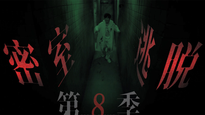 《密室大逃脱8》整季大预告：全新智斗开启 特调小队玩转6大副本