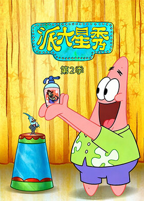 派大星秀 第二季