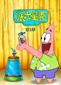 派大星秀 第二季