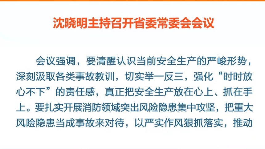 沈晓明：举一反三 狠抓落实 以严实作风坚决守牢安全底线