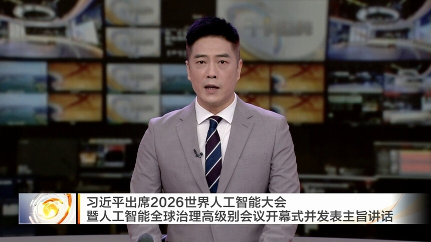 习近平出席2026世界人工智能大会暨人工智能全球治理高级别会议开幕式并发表主旨讲话