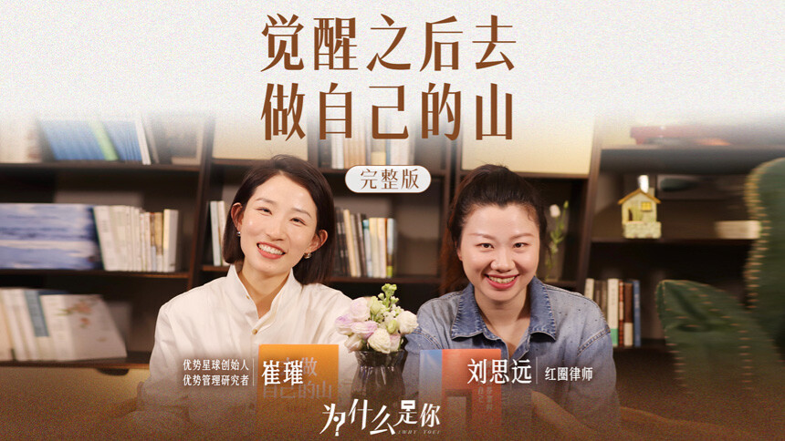为什么是你 第1期：崔璀x刘思远 职场是不断攀高的一座山，越虐爬得越爽