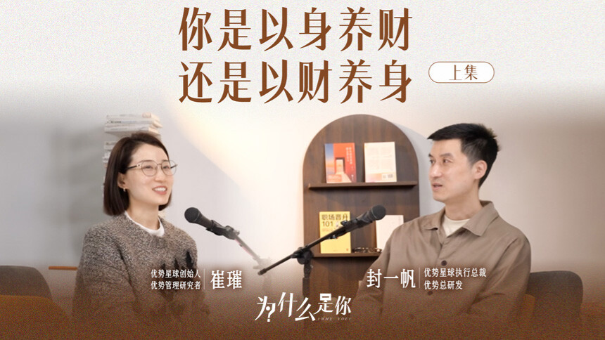 为什么是你 第2期：崔璀x封一帆 你是在以身养财，还是以财养身？（上）