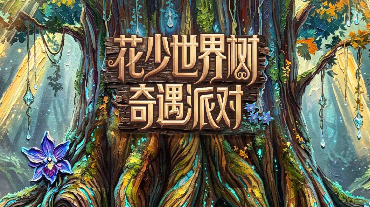 花少世界树奇遇派对