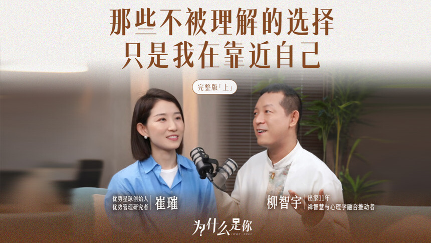 为什么是你 第9期：崔璀x柳智宇 北大天才出家又还俗，人应该选安稳还是安心