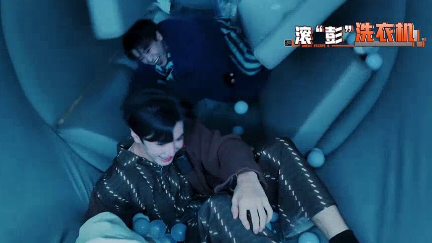 彭昱畅被滚筒洗衣机“洗”了