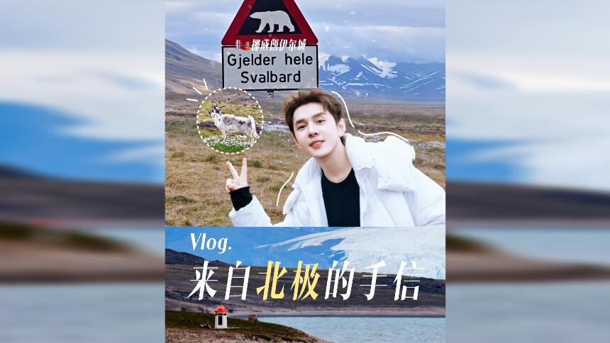 【李佳琦vlog】去北极“探店”，看看我买了些什么