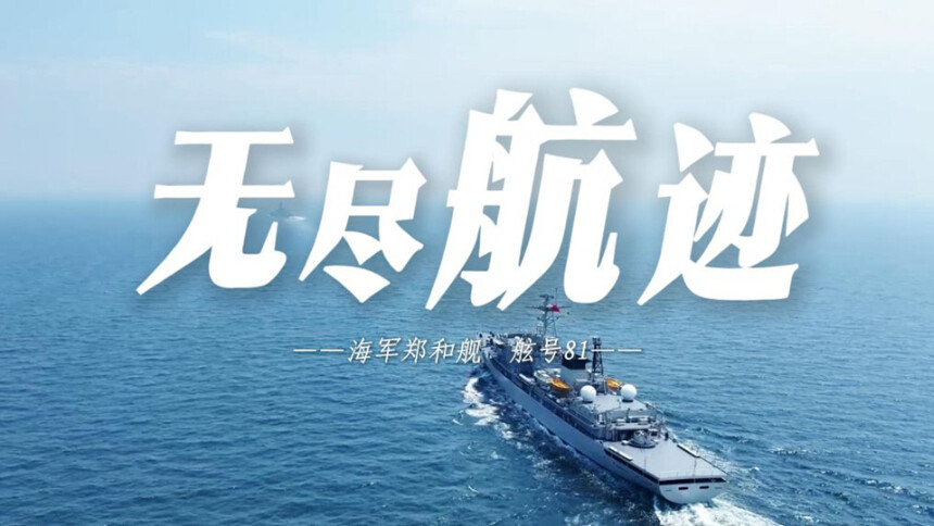 海军郑和舰：人才“母舰”，无尽航迹