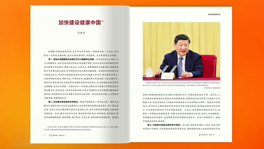 《求是》杂志发表习近平总书记重要文章《加快建设健康中国》