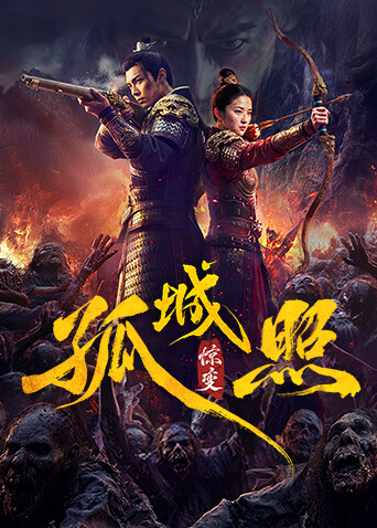 孤城照：惊变封面图
