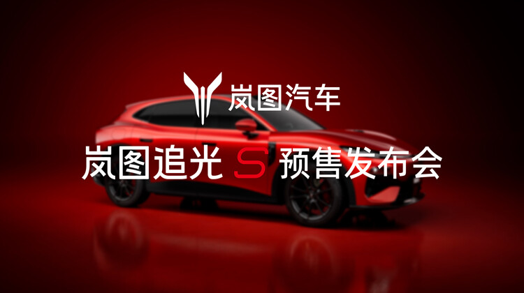 岚图追光S预售发布会