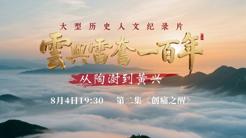 《云兴雷奋一百年——从陶澍到黄兴》第2集预告