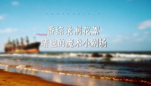 角色番综第1期花絮：晴也的魔术小剧场